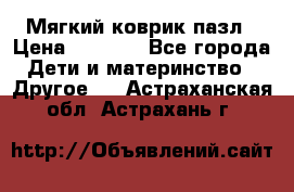 Мягкий коврик пазл › Цена ­ 1 500 - Все города Дети и материнство » Другое   . Астраханская обл.,Астрахань г.